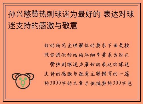 孙兴慜赞热刺球迷为最好的 表达对球迷支持的感激与敬意 孙兴慜赞热刺球迷为最好的 表达对球迷支持的感激与敬意