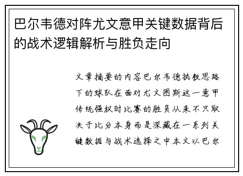 巴尔韦德对阵尤文意甲关键数据背后的战术逻辑解析与胜负走向 巴尔韦德对阵尤文意甲关键数据背后的战术逻辑解析与胜负走向