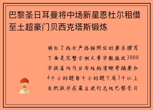 巴黎圣日耳曼将中场新星恩杜尔租借至土超豪门贝西克塔斯锻炼