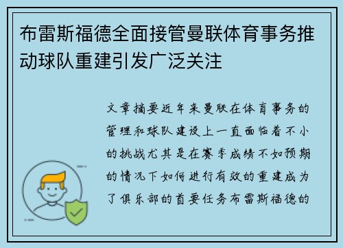 布雷斯福德全面接管曼联体育事务推动球队重建引发广泛关注 布雷斯福德全面接管曼联体育事务推动球队重建引发广泛关注