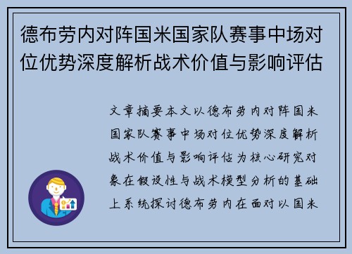 德布劳内对阵国米国家队赛事中场对位优势深度解析战术价值与影响评估 德布劳内对阵国米国家队赛事中场对位优势深度解析战术价值与影响评估