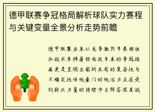 德甲联赛争冠格局解析球队实力赛程与关键变量全景分析走势前瞻 德甲联赛争冠格局解析球队实力赛程与关键变量全景分析走势前瞻