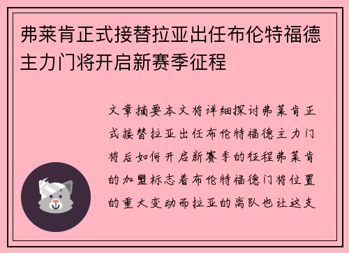 弗莱肯正式接替拉亚出任布伦特福德主力门将开启新赛季征程 弗莱肯正式接替拉亚出任布伦特福德主力门将开启新赛季征程