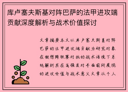 库卢塞夫斯基对阵巴萨的法甲进攻端贡献深度解析与战术价值探讨 库卢塞夫斯基对阵巴萨的法甲进攻端贡献深度解析与战术价值探讨