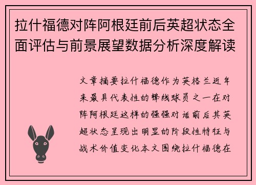 拉什福德对阵阿根廷前后英超状态全面评估与前景展望数据分析深度解读 拉什福德对阵阿根廷前后英超状态全面评估与前景展望数据分析深度解读