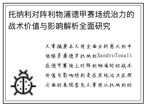 托纳利对阵利物浦德甲赛场统治力的战术价值与影响解析全面研究