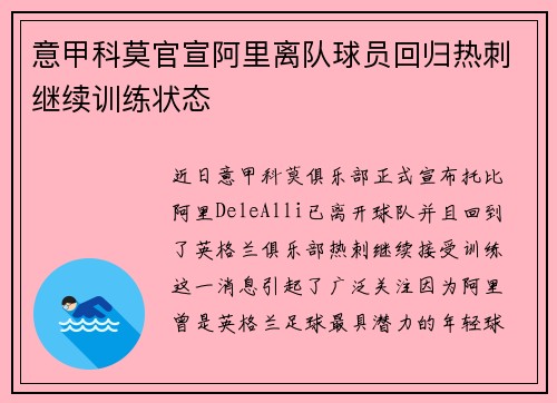 意甲科莫官宣阿里离队球员回归热刺继续训练状态