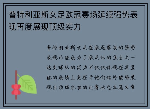普特利亚斯女足欧冠赛场延续强势表现再度展现顶级实力
