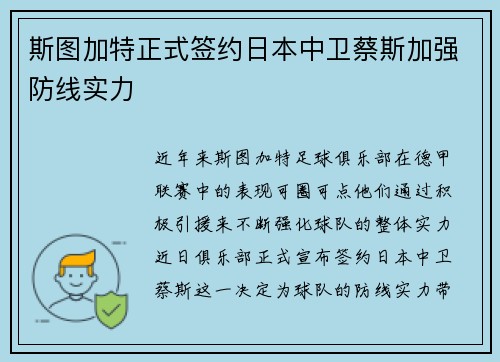 斯图加特正式签约日本中卫蔡斯加强防线实力 斯图加特正式签约日本中卫蔡斯加强防线实力