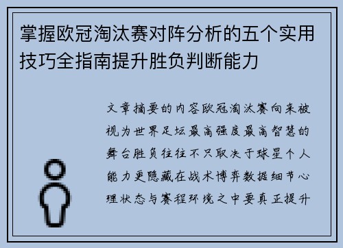 掌握欧冠淘汰赛对阵分析的五个实用技巧全指南提升胜负判断能力 掌握欧冠淘汰赛对阵分析的五个实用技巧全指南提升胜负判断能力