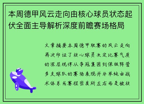 本周德甲风云走向由核心球员状态起伏全面主导解析深度前瞻赛场格局