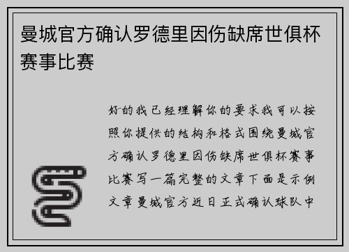 曼城官方确认罗德里因伤缺席世俱杯赛事比赛 曼城官方确认罗德里因伤缺席世俱杯赛事比赛