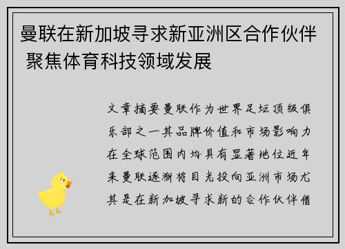 曼联在新加坡寻求新亚洲区合作伙伴 聚焦体育科技领域发展