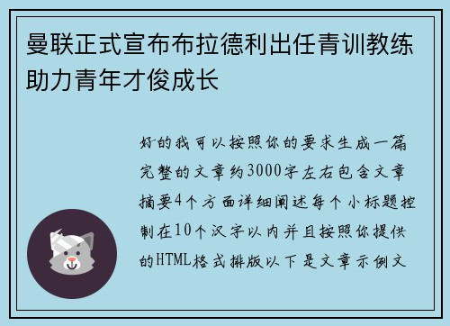曼联正式宣布布拉德利出任青训教练助力青年才俊成长 曼联正式宣布布拉德利出任青训教练助力青年才俊成长