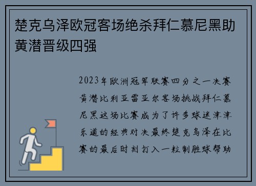 楚克乌泽欧冠客场绝杀拜仁慕尼黑助黄潜晋级四强 楚克乌泽欧冠客场绝杀拜仁慕尼黑助黄潜晋级四强