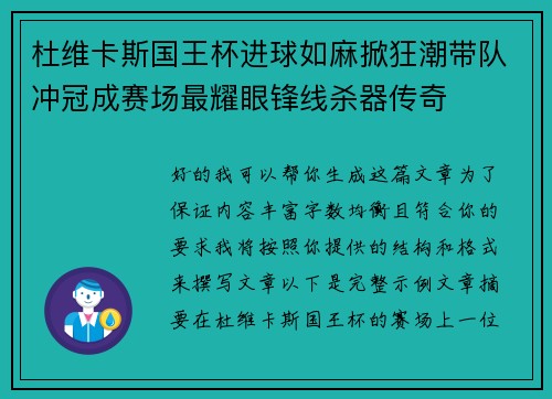 杜维卡斯国王杯进球如麻掀狂潮带队冲冠成赛场最耀眼锋线杀器传奇