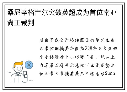 桑尼辛格吉尔突破英超成为首位南亚裔主裁判