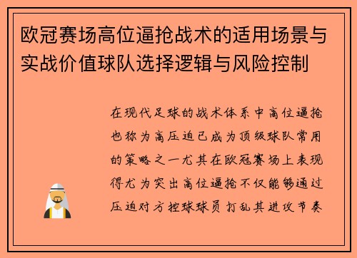 欧冠赛场高位逼抢战术的适用场景与实战价值球队选择逻辑与风险控制 欧冠赛场高位逼抢战术的适用场景与实战价值球队选择逻辑与风险控制