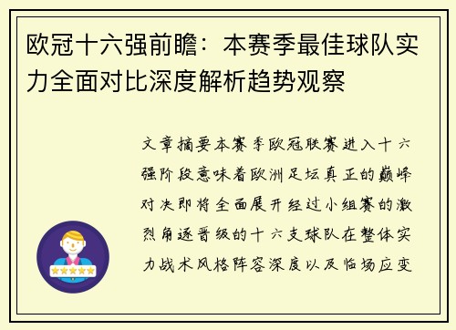 欧冠十六强前瞻：本赛季最佳球队实力全面对比深度解析趋势观察