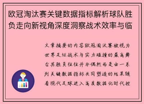 欧冠淘汰赛关键数据指标解析球队胜负走向新视角深度洞察战术效率与临场表现 欧冠淘汰赛关键数据指标解析球队胜负走向新视角深度洞察战术效率与临场表现