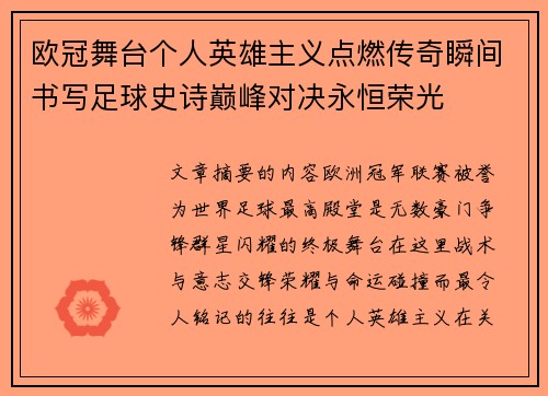 欧冠舞台个人英雄主义点燃传奇瞬间书写足球史诗巅峰对决永恒荣光 欧冠舞台个人英雄主义点燃传奇瞬间书写足球史诗巅峰对决永恒荣光