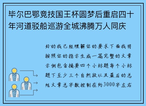 毕尔巴鄂竞技国王杯圆梦后重启四十年河道驳船巡游全城沸腾万人同庆 毕尔巴鄂竞技国王杯圆梦后重启四十年河道驳船巡游全城沸腾万人同庆