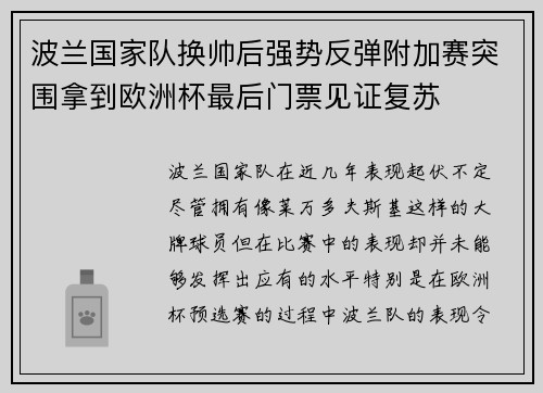 波兰国家队换帅后强势反弹附加赛突围拿到欧洲杯最后门票见证复苏