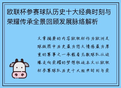 欧联杯参赛球队历史十大经典时刻与荣耀传承全景回顾发展脉络解析