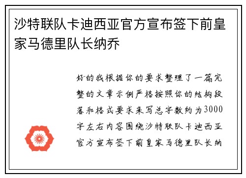 沙特联队卡迪西亚官方宣布签下前皇家马德里队长纳乔 沙特联队卡迪西亚官方宣布签下前皇家马德里队长纳乔