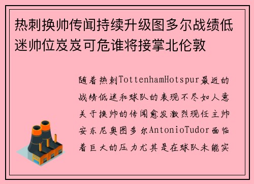 热刺换帅传闻持续升级图多尔战绩低迷帅位岌岌可危谁将接掌北伦敦 热刺换帅传闻持续升级图多尔战绩低迷帅位岌岌可危谁将接掌北伦敦