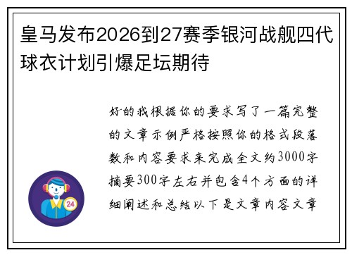 皇马发布2026到27赛季银河战舰四代球衣计划引爆足坛期待