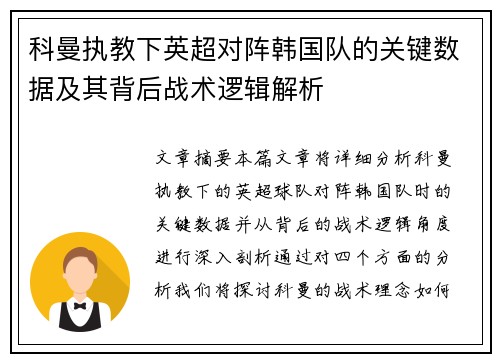 科曼执教下英超对阵韩国队的关键数据及其背后战术逻辑解析