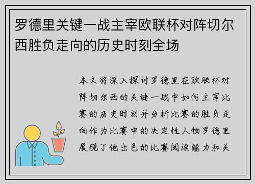 罗德里关键一战主宰欧联杯对阵切尔西胜负走向的历史时刻全场