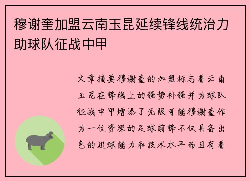 穆谢奎加盟云南玉昆延续锋线统治力助球队征战中甲 穆谢奎加盟云南玉昆延续锋线统治力助球队征战中甲