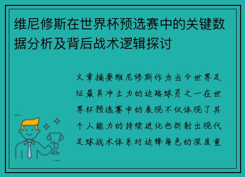 维尼修斯在世界杯预选赛中的关键数据分析及背后战术逻辑探讨 维尼修斯在世界杯预选赛中的关键数据分析及背后战术逻辑探讨