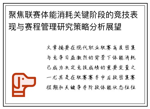 聚焦联赛体能消耗关键阶段的竞技表现与赛程管理研究策略分析展望 聚焦联赛体能消耗关键阶段的竞技表现与赛程管理研究策略分析展望