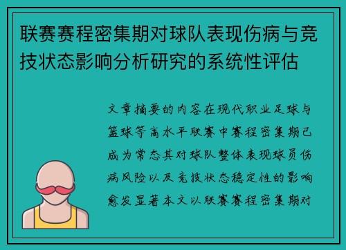 联赛赛程密集期对球队表现伤病与竞技状态影响分析研究的系统性评估 联赛赛程密集期对球队表现伤病与竞技状态影响分析研究的系统性评估