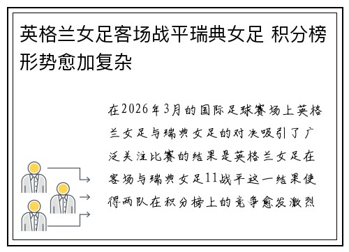 英格兰女足客场战平瑞典女足 积分榜形势愈加复杂