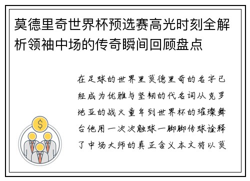 莫德里奇世界杯预选赛高光时刻全解析领袖中场的传奇瞬间回顾盘点 莫德里奇世界杯预选赛高光时刻全解析领袖中场的传奇瞬间回顾盘点