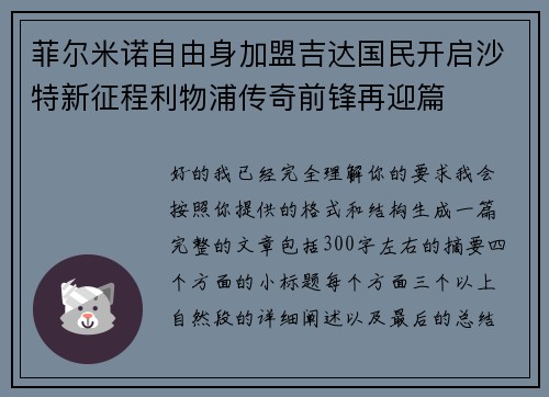 菲尔米诺自由身加盟吉达国民开启沙特新征程利物浦传奇前锋再迎篇
