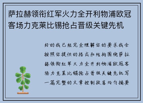 萨拉赫领衔红军火力全开利物浦欧冠客场力克莱比锡抢占晋级关键先机