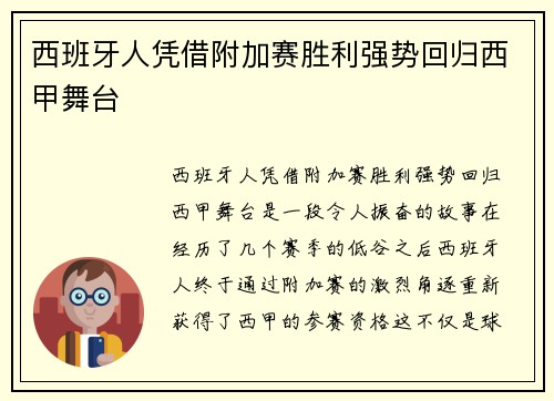 西班牙人凭借附加赛胜利强势回归西甲舞台 西班牙人凭借附加赛胜利强势回归西甲舞台