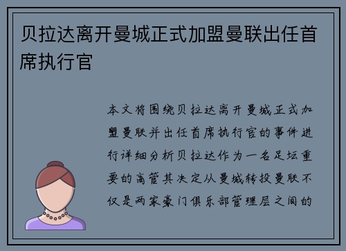 贝拉达离开曼城正式加盟曼联出任首席执行官 贝拉达离开曼城正式加盟曼联出任首席执行官