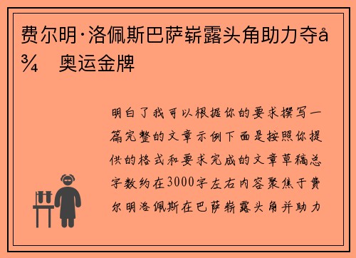 费尔明·洛佩斯巴萨崭露头角助力夺得奥运金牌 费尔明·洛佩斯巴萨崭露头角助力夺得奥运金牌