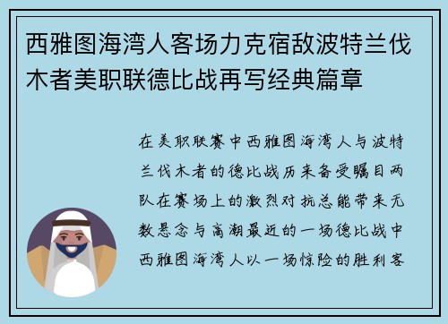 西雅图海湾人客场力克宿敌波特兰伐木者美职联德比战再写经典篇章