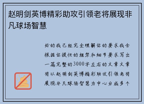 赵明剑英博精彩助攻引领老将展现非凡球场智慧 赵明剑英博精彩助攻引领老将展现非凡球场智慧