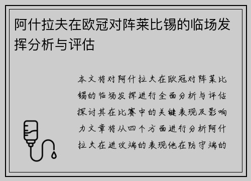 阿什拉夫在欧冠对阵莱比锡的临场发挥分析与评估 阿什拉夫在欧冠对阵莱比锡的临场发挥分析与评估