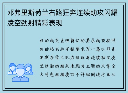 邓弗里斯荷兰右路狂奔连续助攻闪耀凌空劲射精彩表现 邓弗里斯荷兰右路狂奔连续助攻闪耀凌空劲射精彩表现