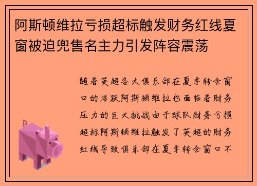 阿斯顿维拉亏损超标触发财务红线夏窗被迫兜售名主力引发阵容震荡 阿斯顿维拉亏损超标触发财务红线夏窗被迫兜售名主力引发阵容震荡