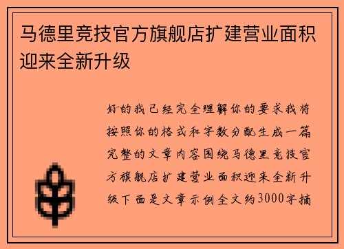 马德里竞技官方旗舰店扩建营业面积迎来全新升级